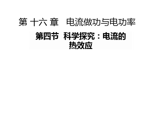 沪科物理九年级全册第16章4 科学探究：电流的热效应 (共23张PPT)