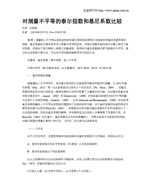 对测量不平等的泰尔指数和基尼系数比较