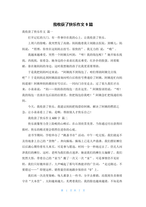 我收获了快乐作文9篇