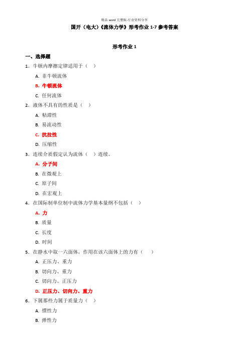 2020秋国开(电大)《流体力学》形考作业1-10参考答案