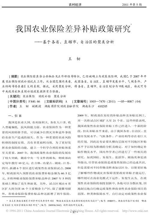 我国农业保险差异补贴政策研究_基于各省_直辖市_自治区的聚类分析