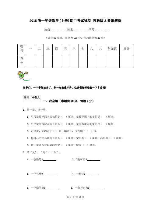 2018版一年级数学(上册)期中考试试卷 苏教版A卷附解析