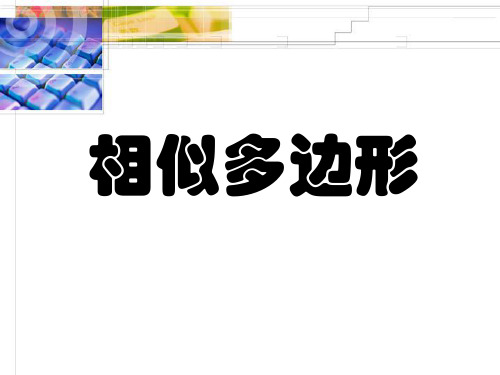 《相似多边形》相似图形PPT课件三