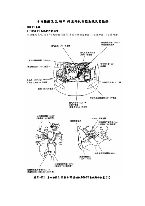 广本雅阁3.0L轿车V6发动机电控系统和检修