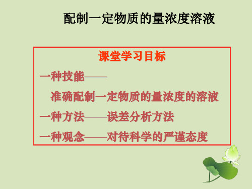 新教材人教版必修第一册教学课件：第二章 实验活动 配制一定物质的量浓度溶液