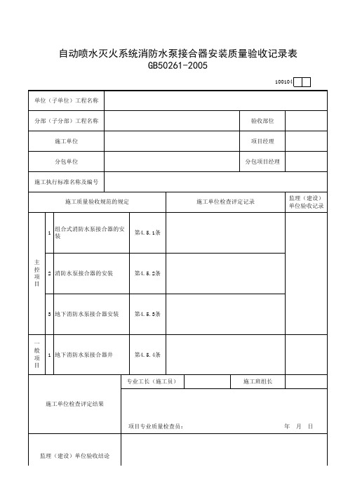 06自动喷水灭火系统消防水泵接合器安装质量验收记录表(100104)