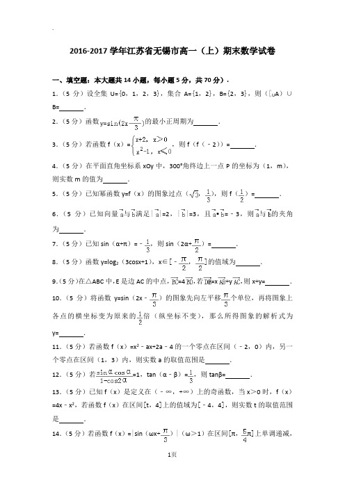 2016-2017学年江苏省无锡市高一(上)期末数学试卷