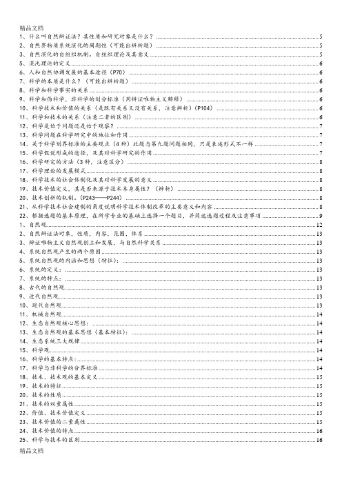 最新中山大学自然辩证法(研究生一年级课程-包括课件试题答案)