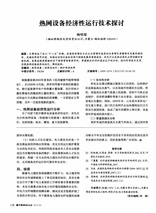 热网设备经济性运行技术探讨