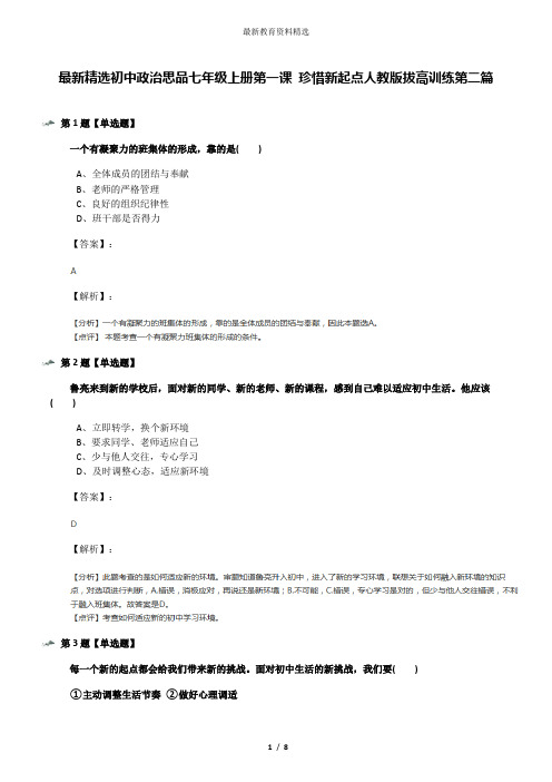 最新精选初中政治思品七年级上册第一课 珍惜新起点人教版拔高训练第二篇