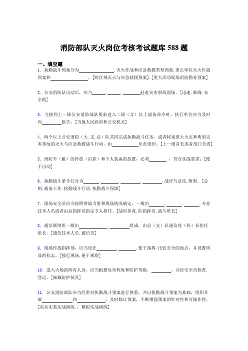 精选新版消防部队灭火岗位测试题库588题(含参考答案)