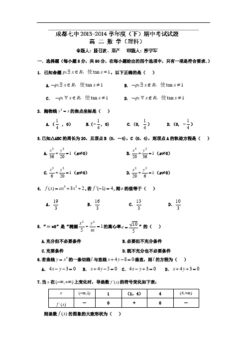 七中2013-2014学年高二下学期期中考试数学试题及答案(理)