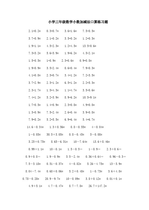 小学三年级数学小数加减法口算练习题及100道应用题练习