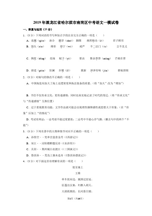 2019年黑龙江省哈尔滨市南岗区中考语文试卷