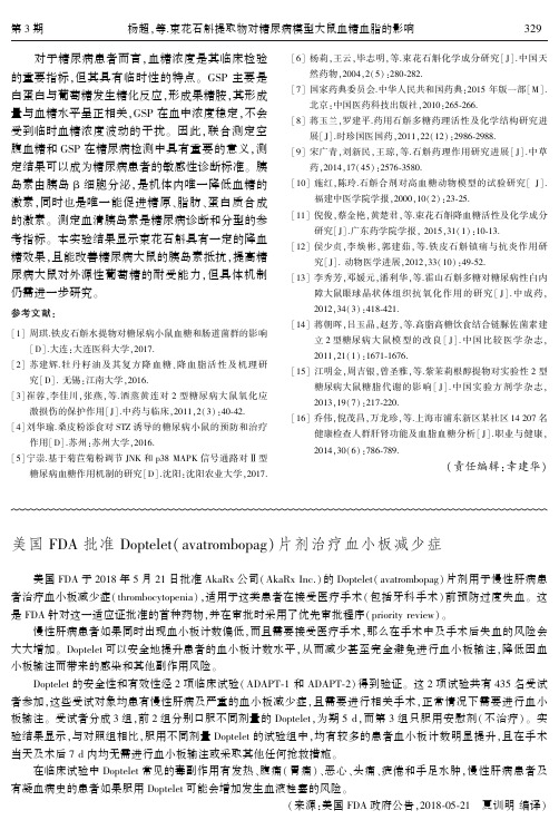 美国FDA批准Doptelet(avatrombopag)片剂治疗血小板减少症