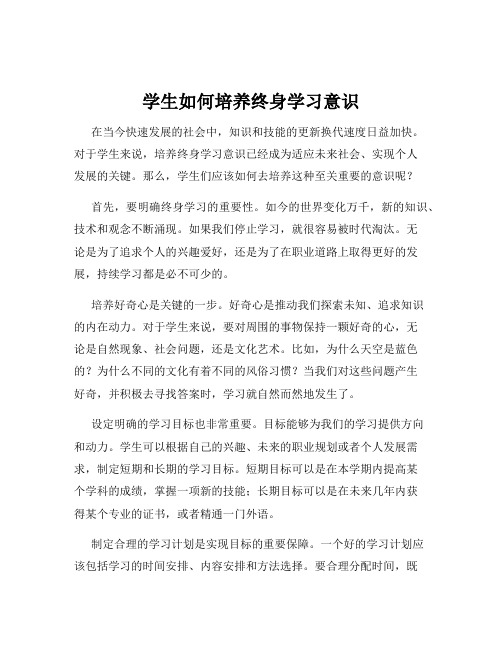 学生如何培养终身学习意识