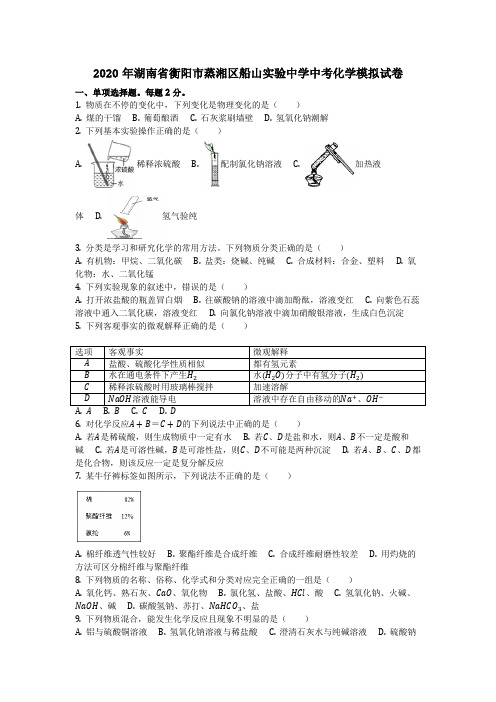 2020年湖南省衡阳市蒸湘区船山实验中学中考化学模拟试卷