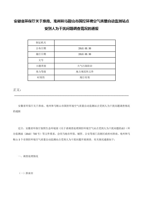 安徽省环保厅关于淮南、亳州和马鞍山市国控环境空气质量自动监测站点受到人为干扰问题调查情况的通报-