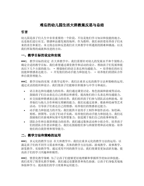 难忘的幼儿园生活大班教案反思与总结