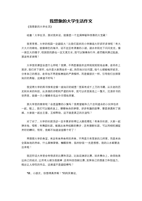 我想象的大学生活作文