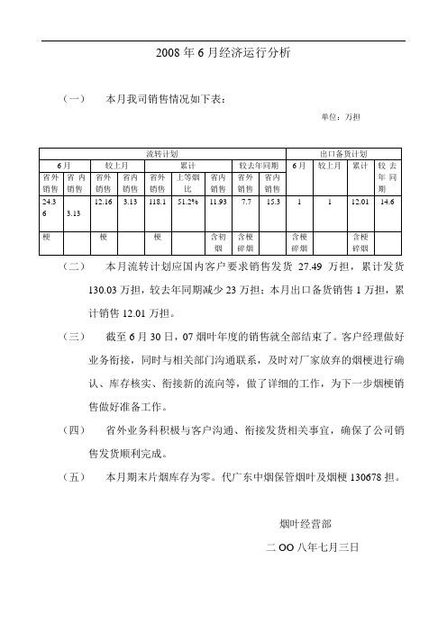 2008年6月经济运行分析(更新))