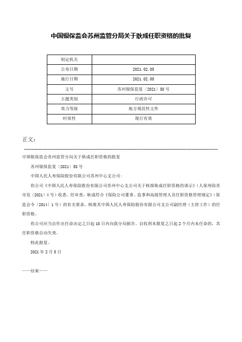 中国银保监会苏州监管分局关于耿成任职资格的批复-苏州银保监复〔2021〕58号