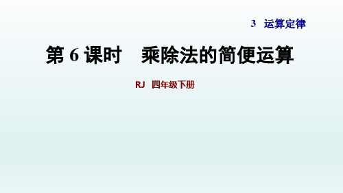 2020春人教版四年级数学下册课件-第3单元-第6课时  乘除法的简便运算+习题