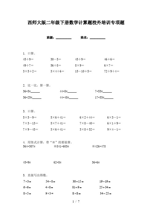 西师大版二年级下册数学计算题校外培训专项题