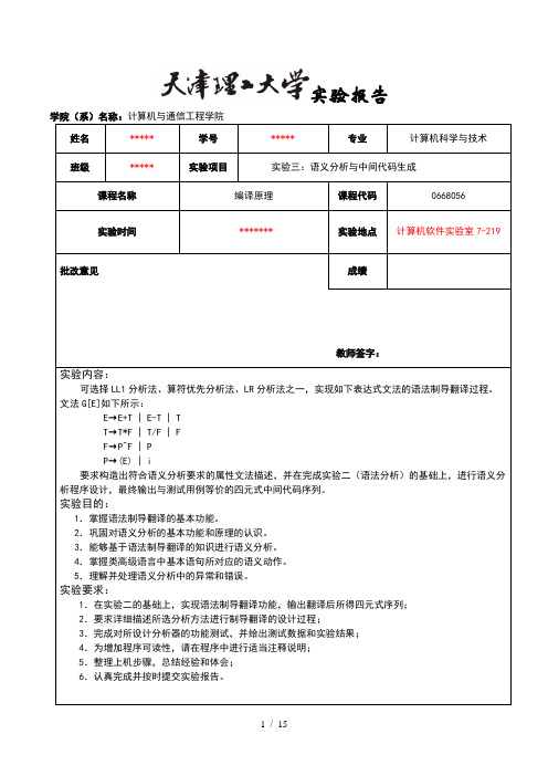 天津理工大学编译原理实验3：语义分析与中间代码生成