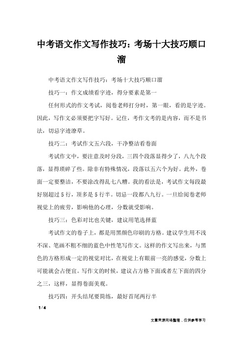 中考语文作文写作技巧:考场十大技巧顺口溜_初中作文