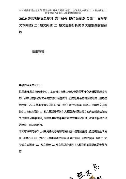 近年高考语文总复习第三部分现代文阅读专题二文学类文本阅读(二)散文阅读二散文思路分析类3大题型课时