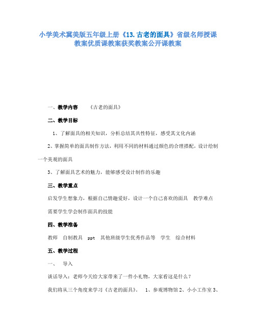 小学美术冀美版五年级上册《13.古老的面具》省级名师授课教案优质课教案获奖教案公开课教案A004