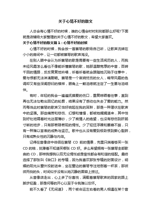 关于心情不好的散文