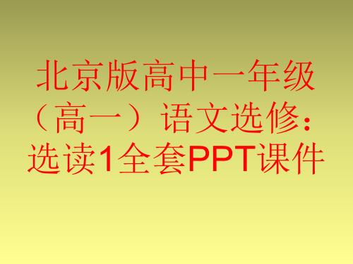 北京版高中语文选修：选修1全套PPT课件