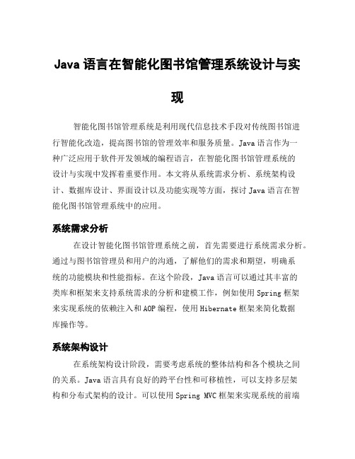 Java语言在智能化图书馆管理系统设计与实现