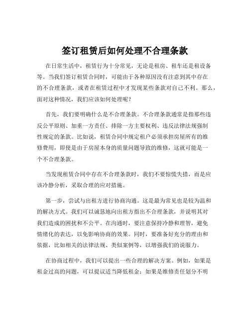 签订租赁后如何处理不合理条款