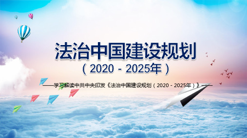 推进国家治理体系和治理能力现代化解读《法治中国建设规划(2020-2025年)》教育课件ppt模板