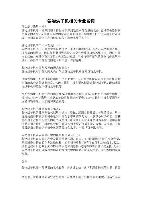 谷物烘干机相关专业名词