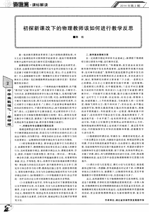 初探新课改下的物理教师该如何进行教学反思