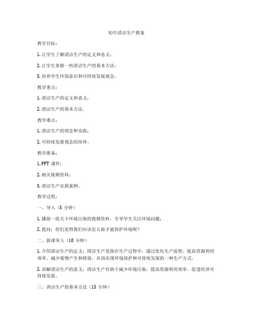 初中清洁生产教案