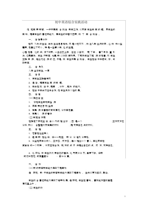 (完整)初中英语综合实践活动案例.docx