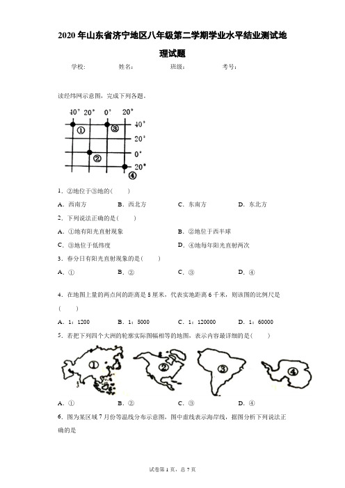 2020年 山东省济宁地区 生地会考 第二学期学业水平结业测试地理试题(附详细解析)