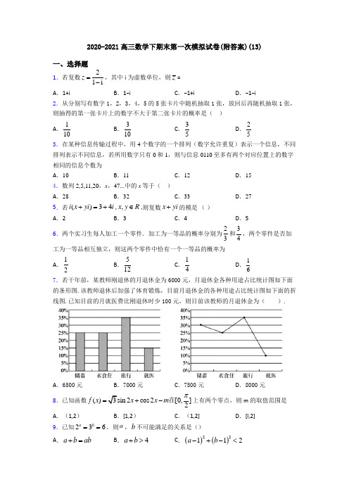 2020-2021高三数学下期末第一次模拟试卷(附答案)(13)