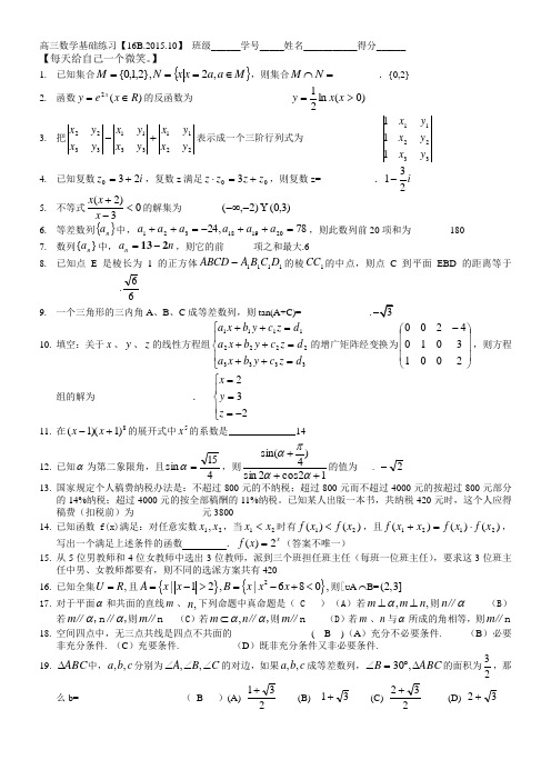 上海市高三数学基础练习【16B.2015.9】