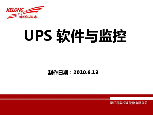 UPS软件与监控