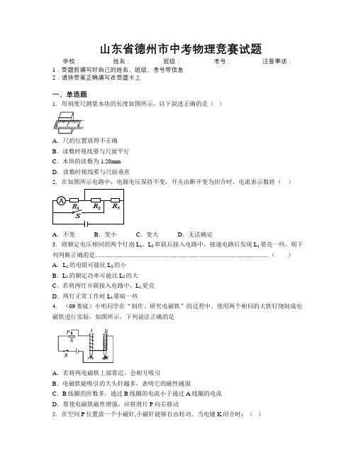 最新山东省德州市中考物理竞赛试题及解析