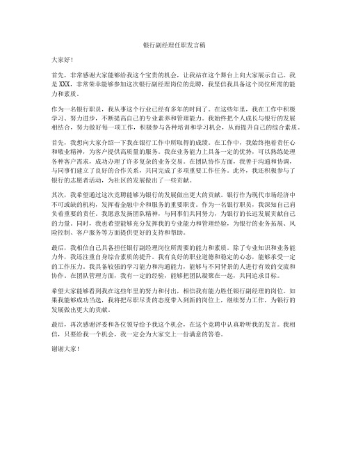 银行副经理任职发言稿