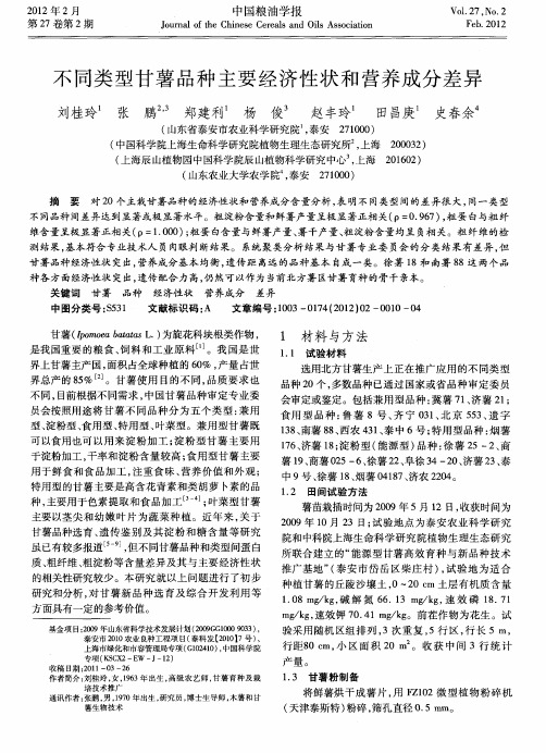 不同类型甘薯品种主要经济性状和营养成分差异