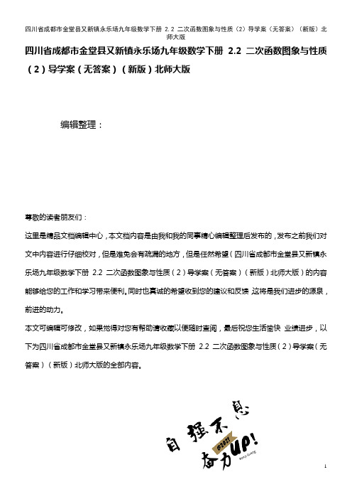 永乐场九年级数学下册 2.2 二次函数图象与性质(2)导学案(无答案)北师大版(2021年整理)