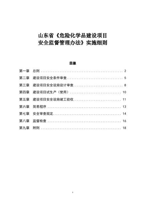 山东省《危险化学品建设项目安全监督管理办法》实施细则最新修订版2016重点